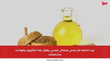 زيت الحلبة كنز صحي وجمالي منسي يغفل عنه الكثيرون وفوائده ستدهشك